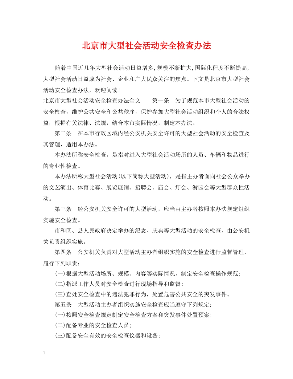北京市大型社会活动安全检查办法 _第1页