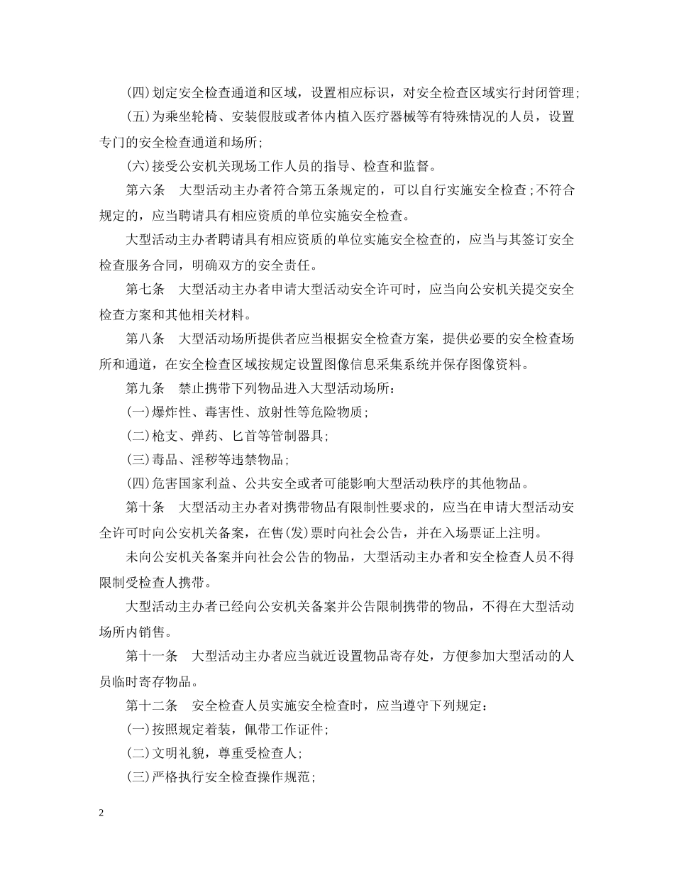 北京市大型社会活动安全检查办法 _第2页