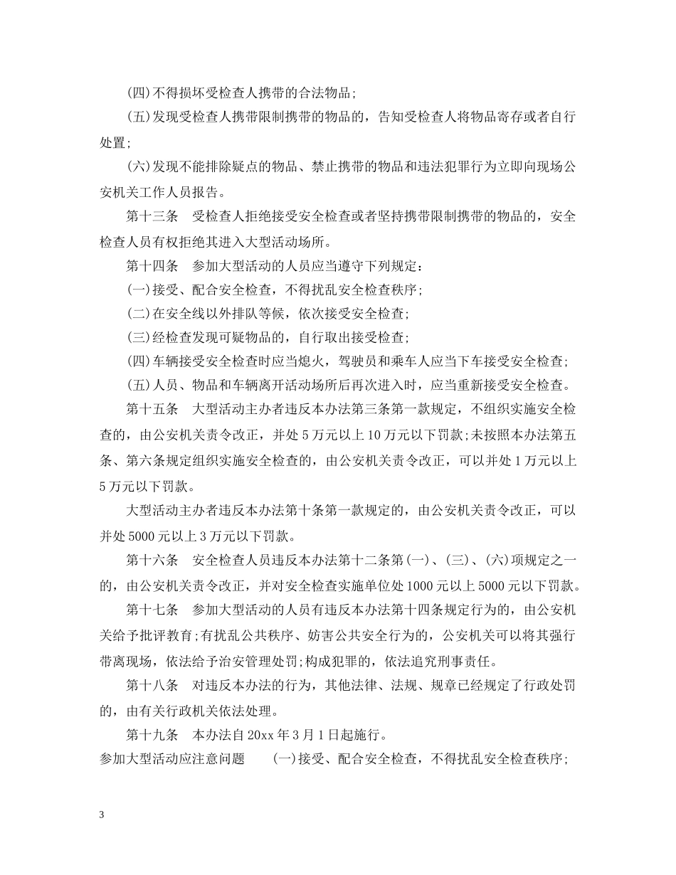 北京市大型社会活动安全检查办法 _第3页