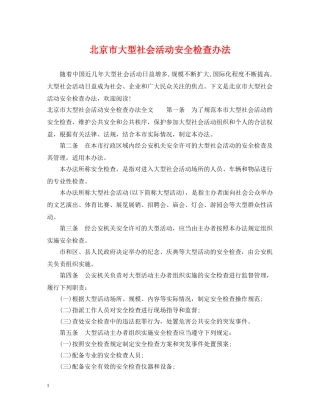 北京市大型社会活动安全检查办法 