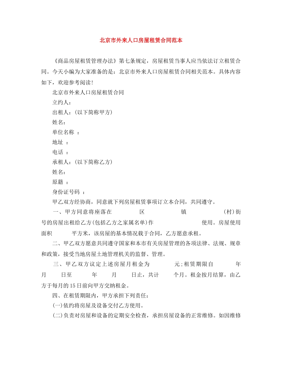 北京市外来人口房屋租赁合同范本 _第1页