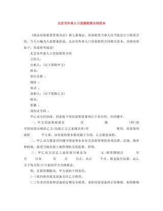 北京市外来人口房屋租赁合同范本 
