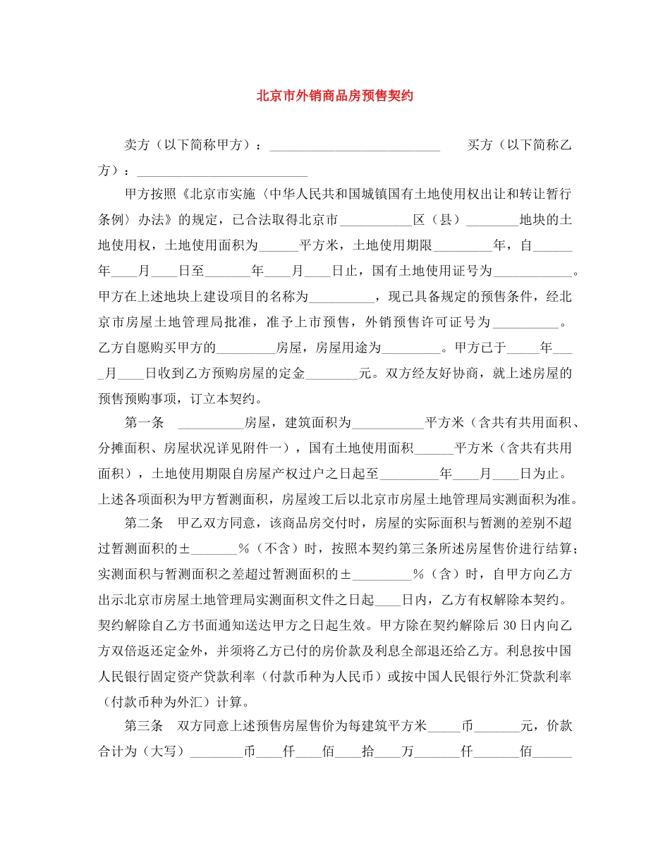 北京市外销商品房预售契约 _第1页