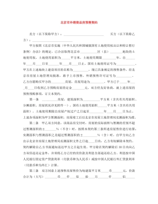 北京市外销商品房预售契约 