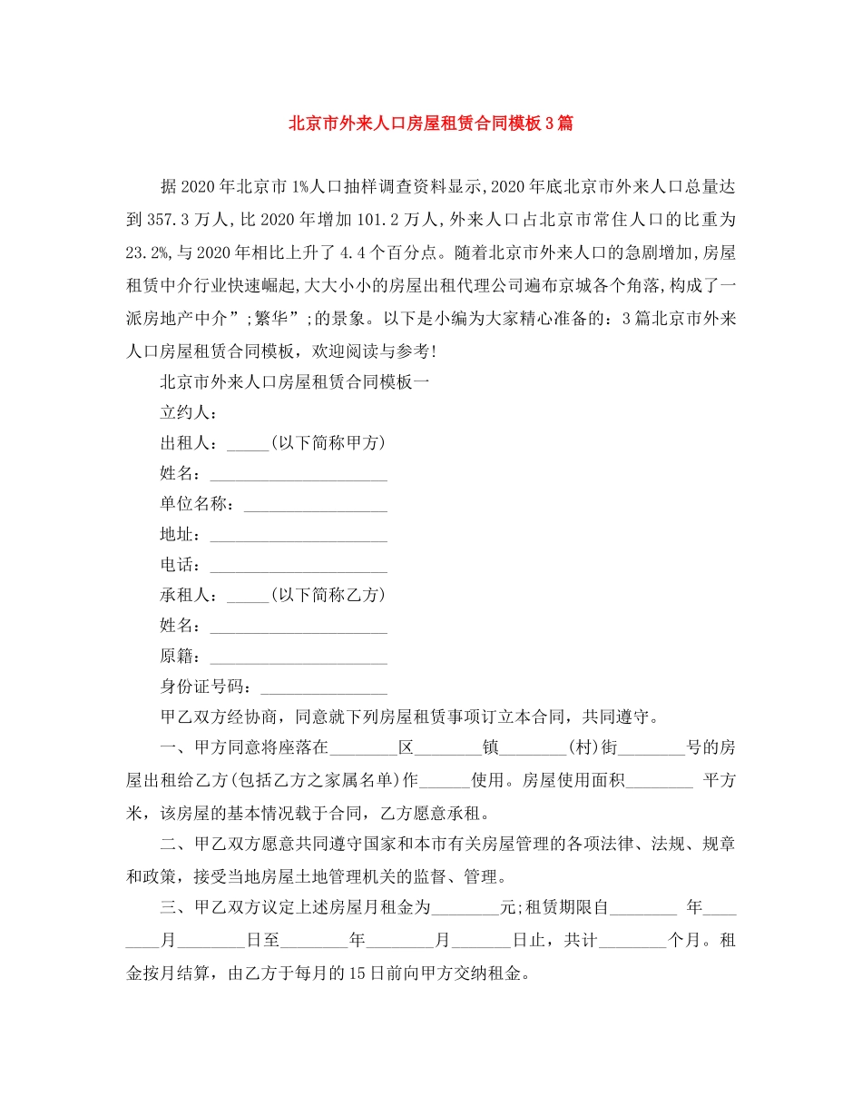 北京市外来人口房屋租赁合同模板3篇 _第1页