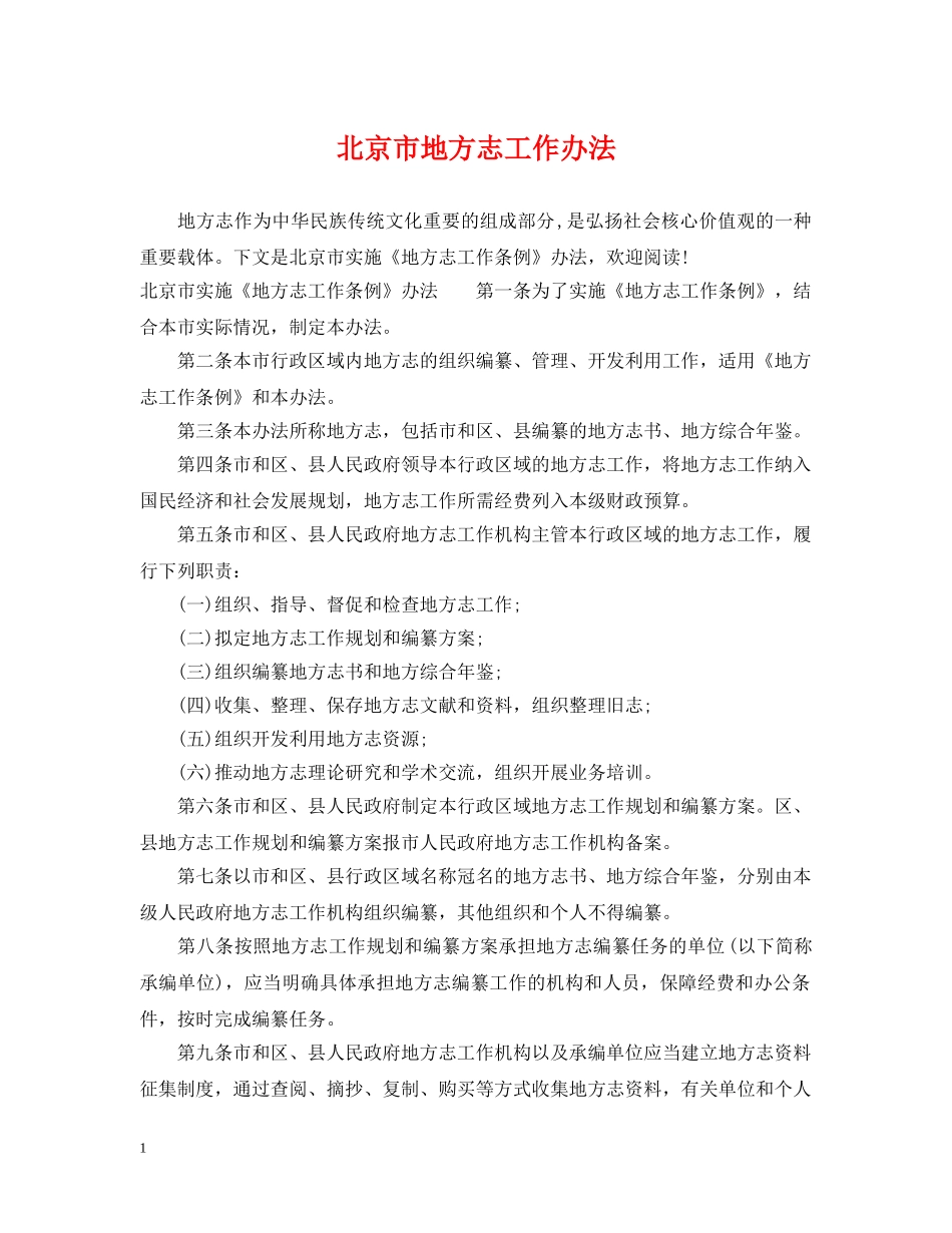 北京市地方志工作办法 _第1页