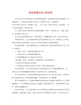 北京市地方志工作办法 