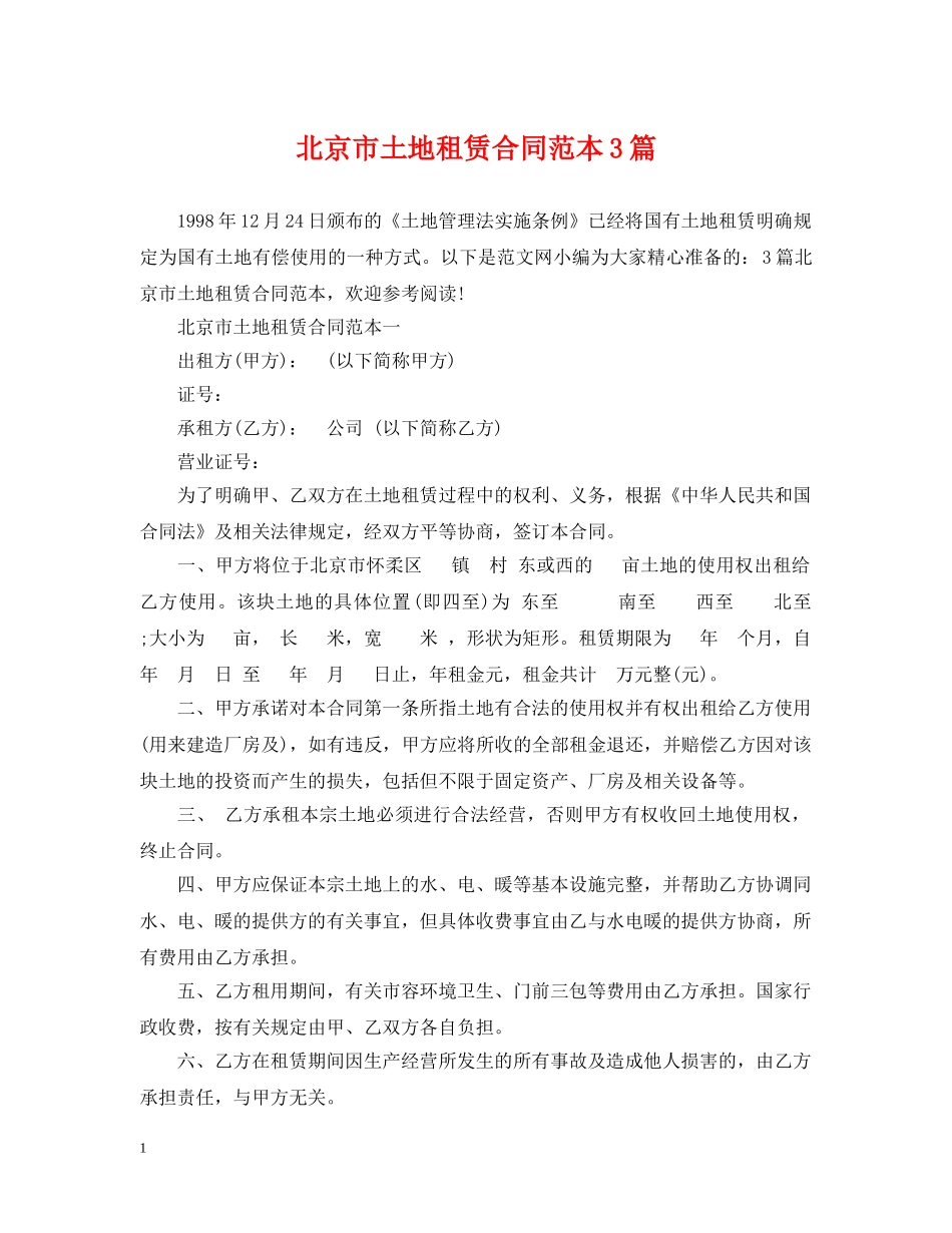 北京市土地租赁合同范本3篇 _第1页