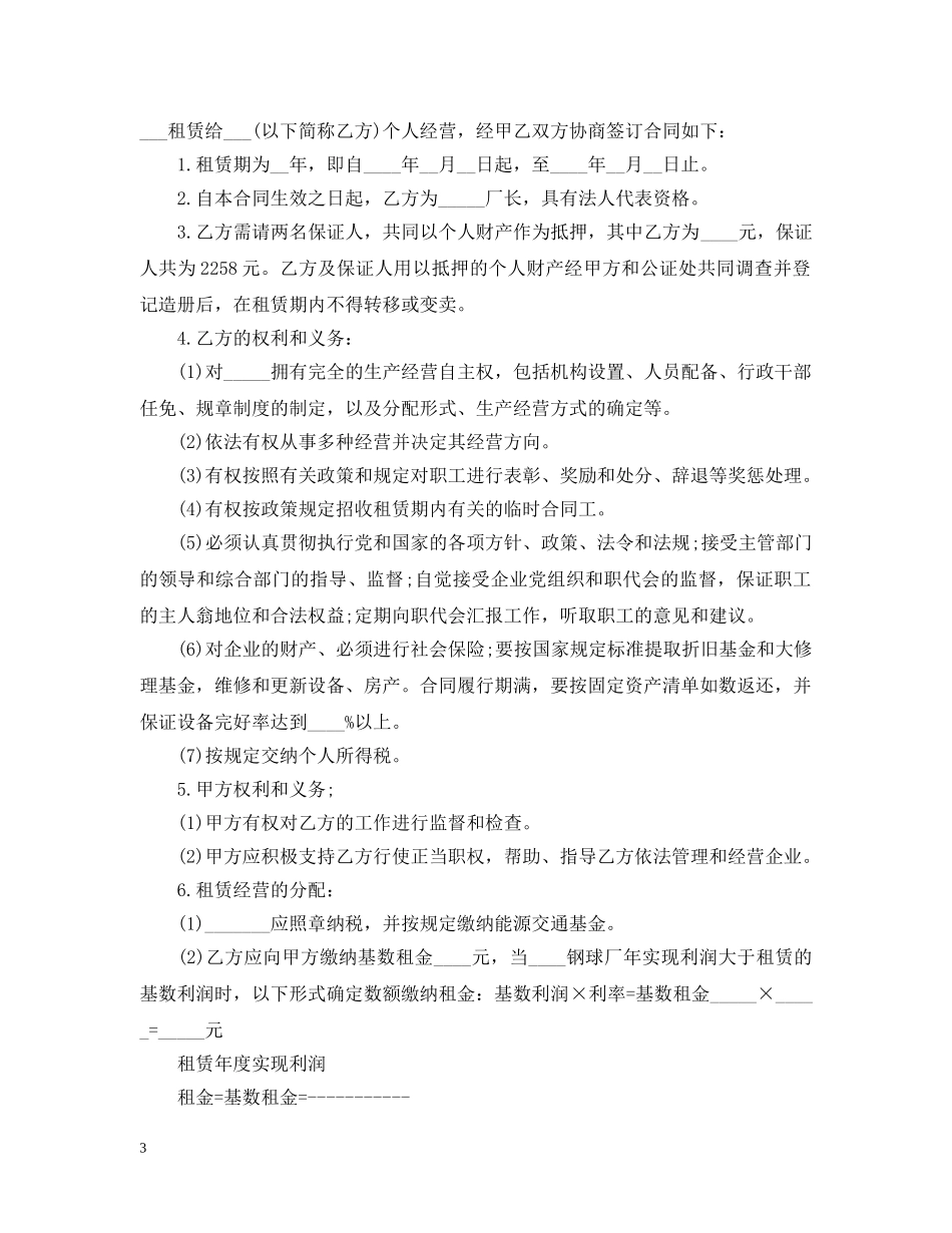 北京市土地租赁合同范本3篇 _第3页