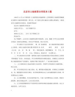 北京市土地租赁合同范本3篇 