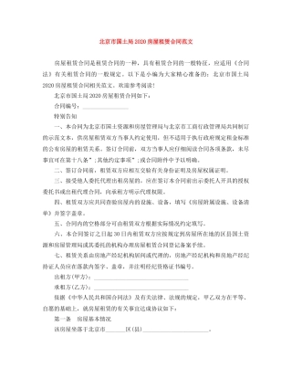北京市国土局2024房屋租赁合同范文 