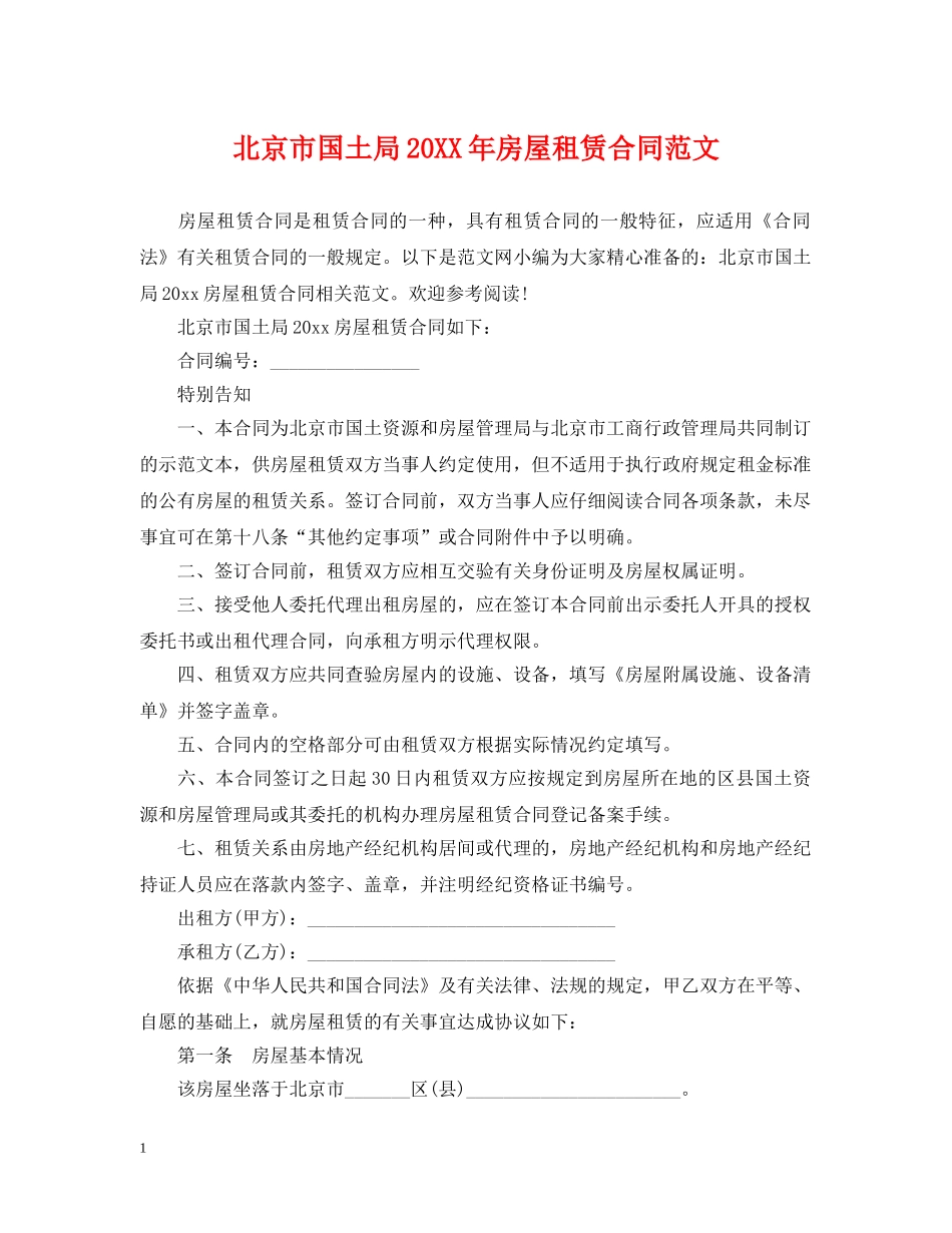 北京市国土局20XX年房屋租赁合同范文 _第1页