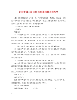 北京市国土局20XX年房屋租赁合同范文 