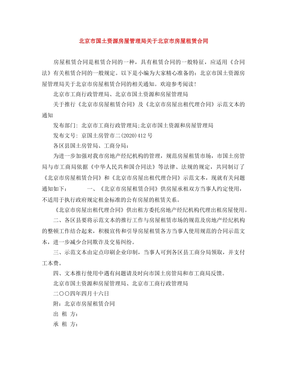 北京市国土资源房屋管理局关于北京市房屋租赁合同 _第1页
