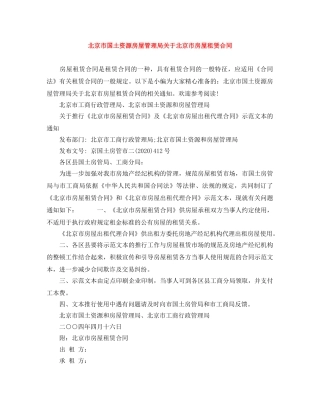 北京市国土资源房屋管理局关于北京市房屋租赁合同 