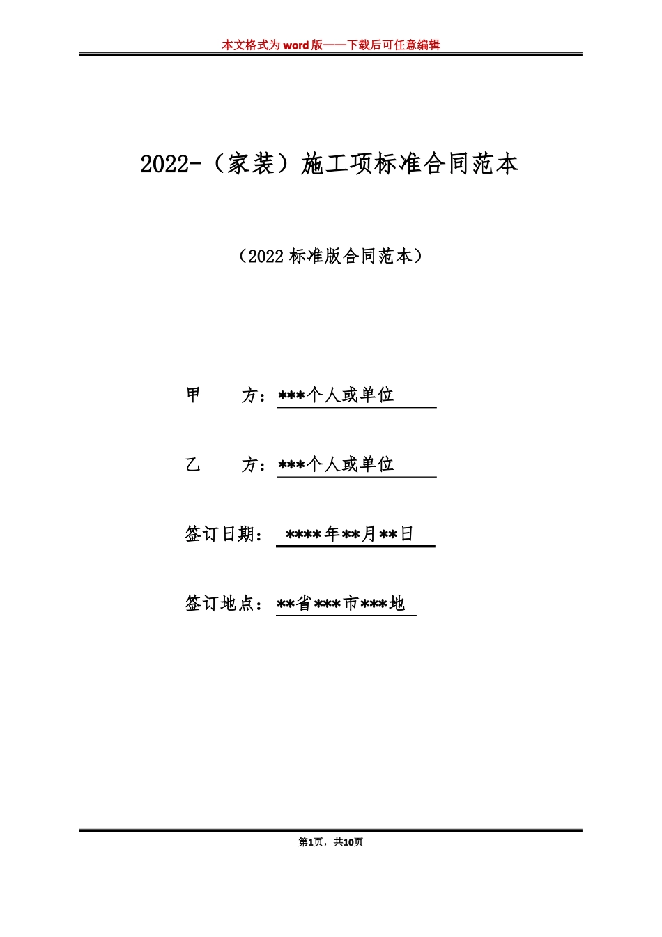 202家装施工项标准合同范本标准版_第1页