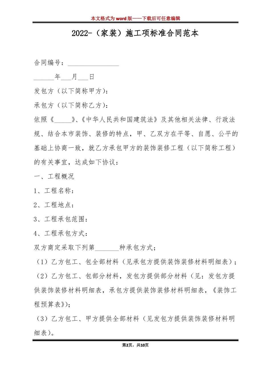 202家装施工项标准合同范本标准版_第2页