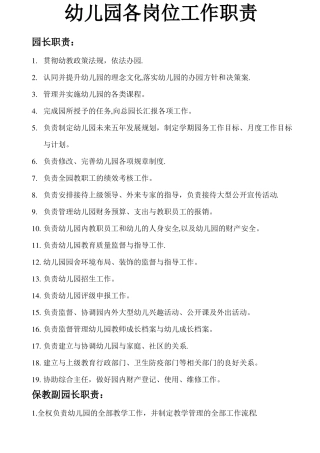 幼儿园各岗位工作职责