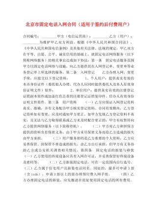 北京市固定电话入网合同（适用于签约后付费用户） 
