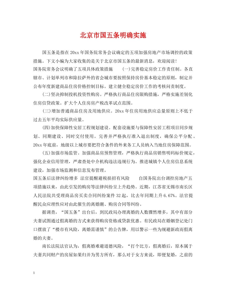 北京市国五条明确实施 _第1页