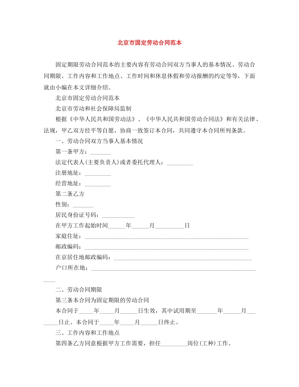 北京市固定劳动合同范本 _第1页