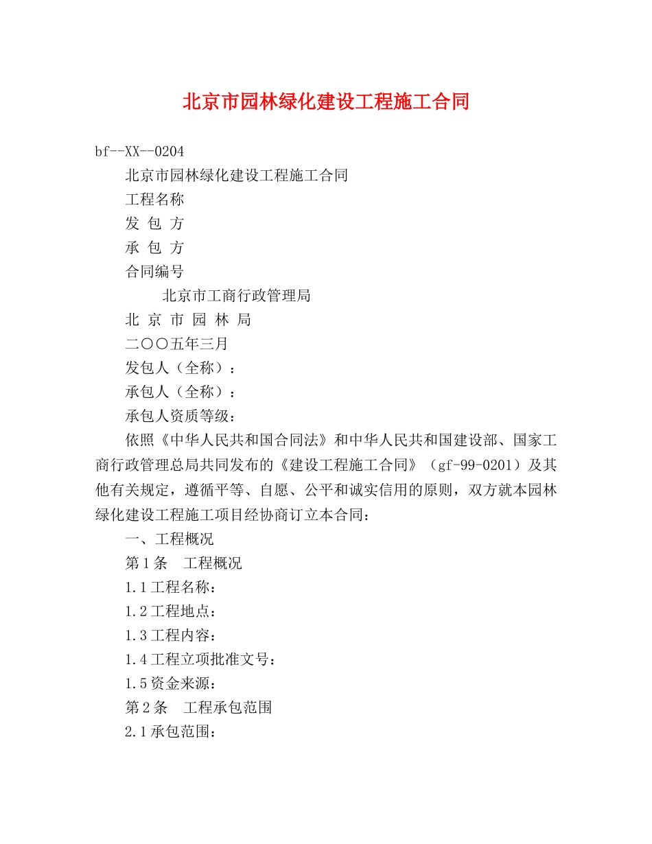 北京市园林绿化建设工程施工合同 (2) _第1页