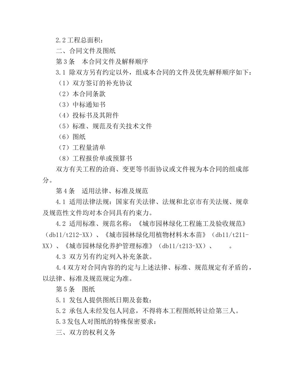 北京市园林绿化建设工程施工合同 (2) _第2页