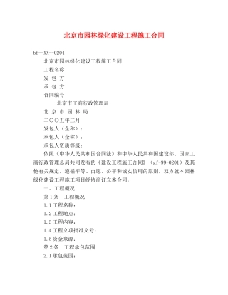 北京市园林绿化建设工程施工合同 (2) 