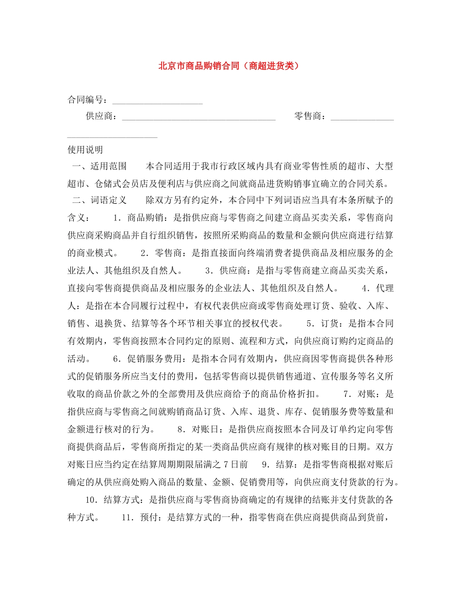 北京市商品购销合同（商超进货类） _第1页