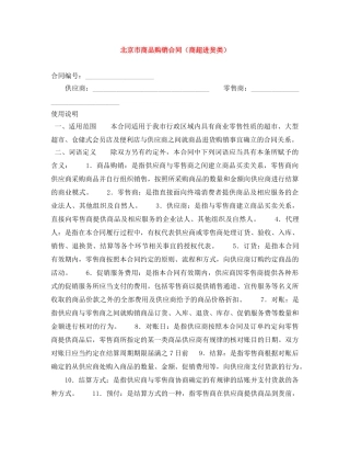 北京市商品购销合同（商超进货类） 