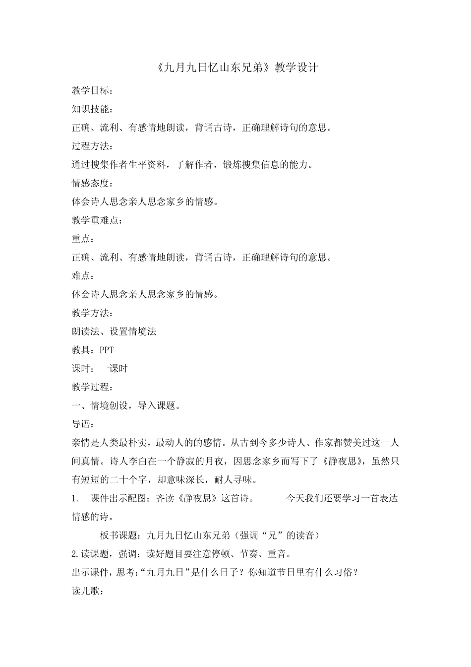 人教部编版三年级(下)古诗三首九月九日忆山东兄弟公开课教案_第1页