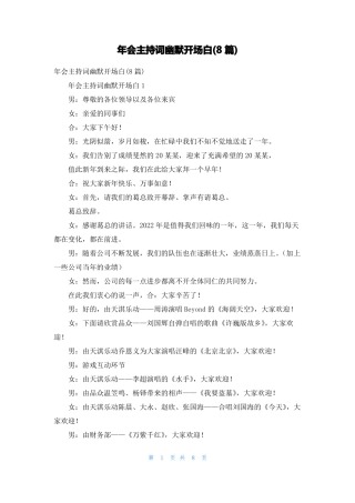 年会主持词幽默开场白8篇