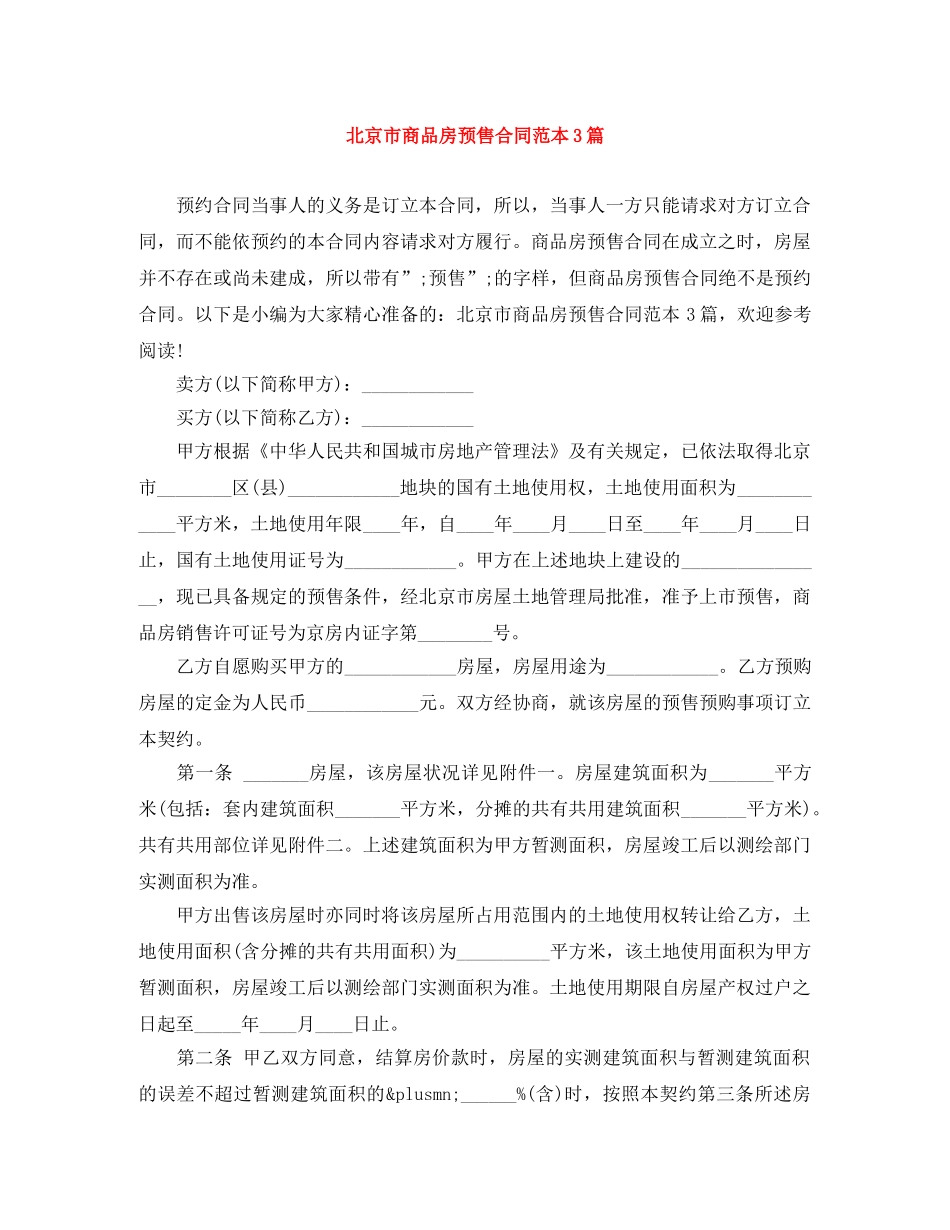 北京市商品房预售合同范本3篇 _第1页