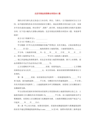 北京市商品房预售合同范本3篇 