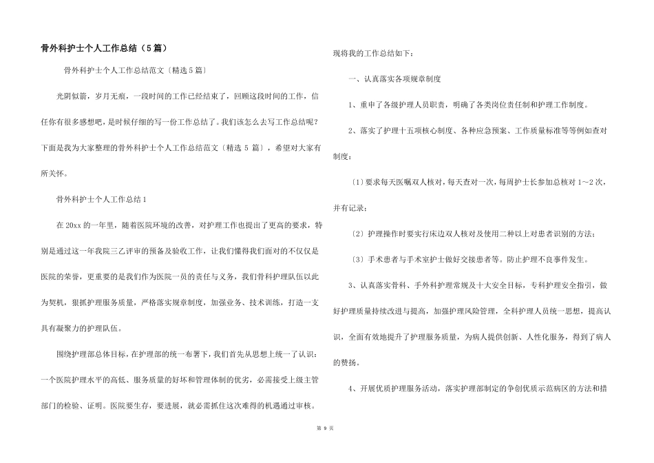 骨外科护士个人工作总结5篇_第1页