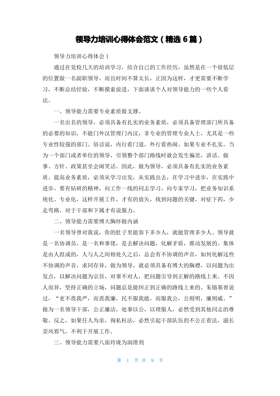 领导力培训心得体会范文精选6篇_第1页