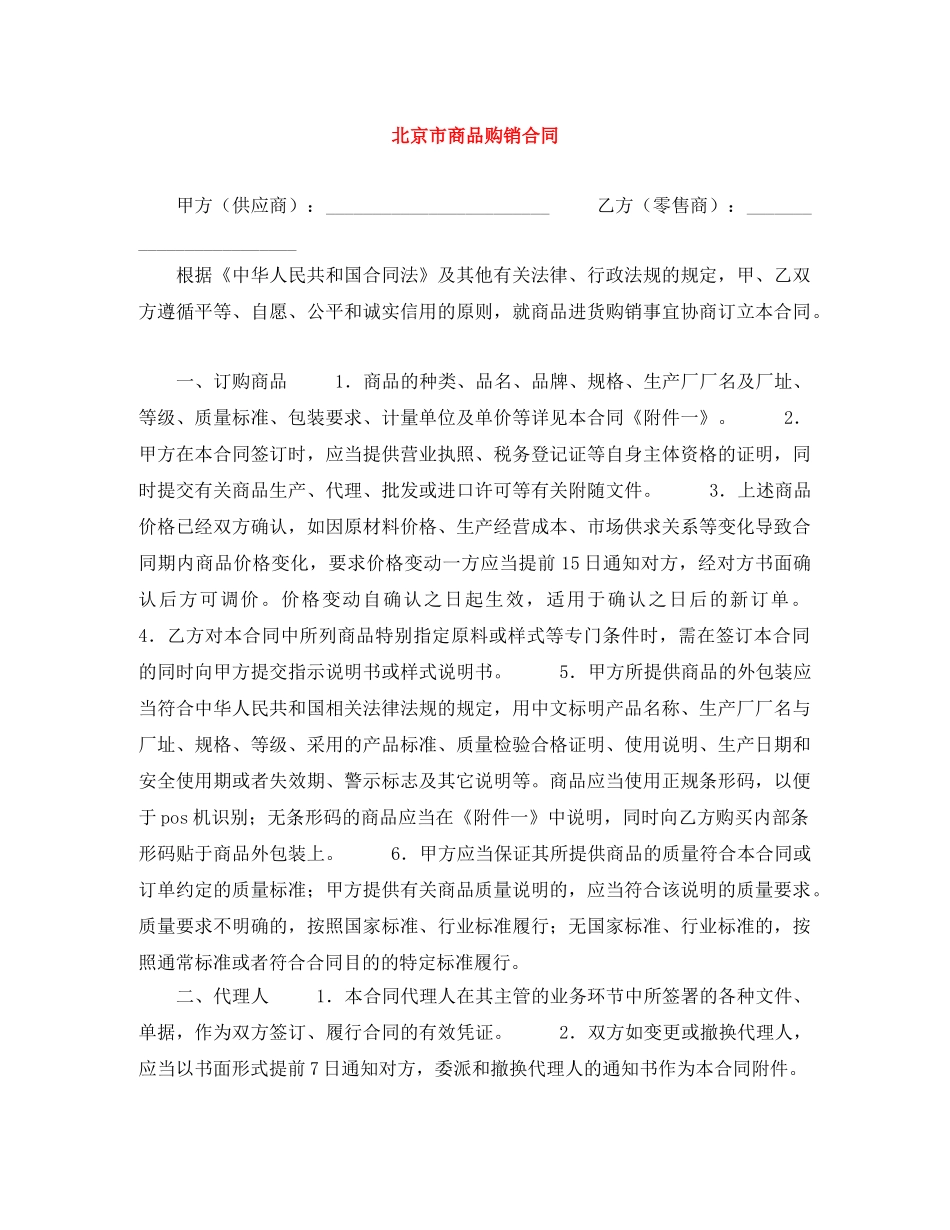 北京市商品购销合同 _第1页