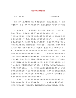 北京市商品购销合同 