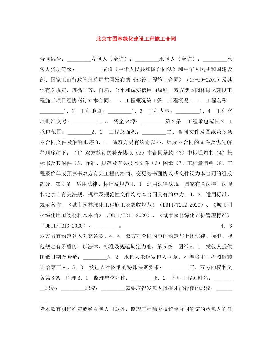 北京市园林绿化建设工程施工合同 _第1页