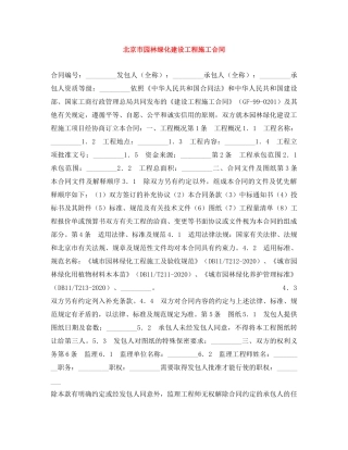 北京市园林绿化建设工程施工合同 