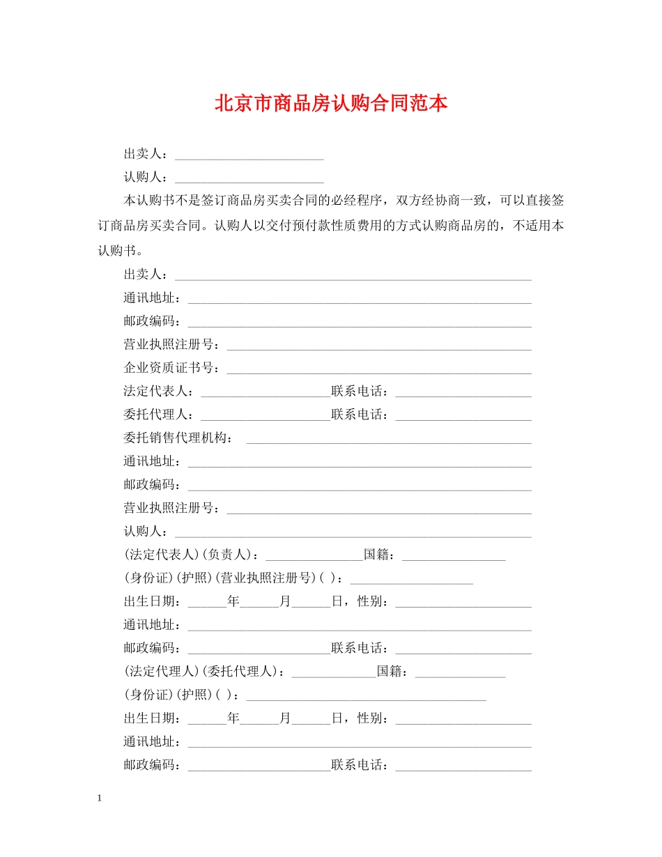北京市商品房认购合同范本 _第1页