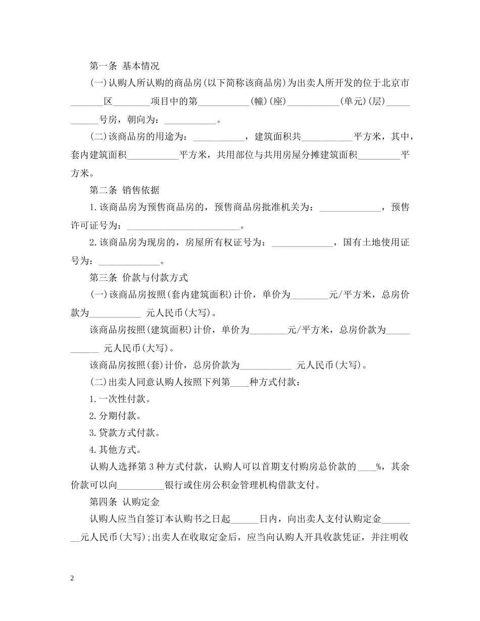 北京市商品房认购合同范本 _第2页