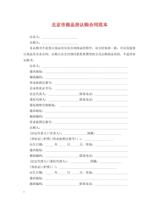 北京市商品房认购合同范本 