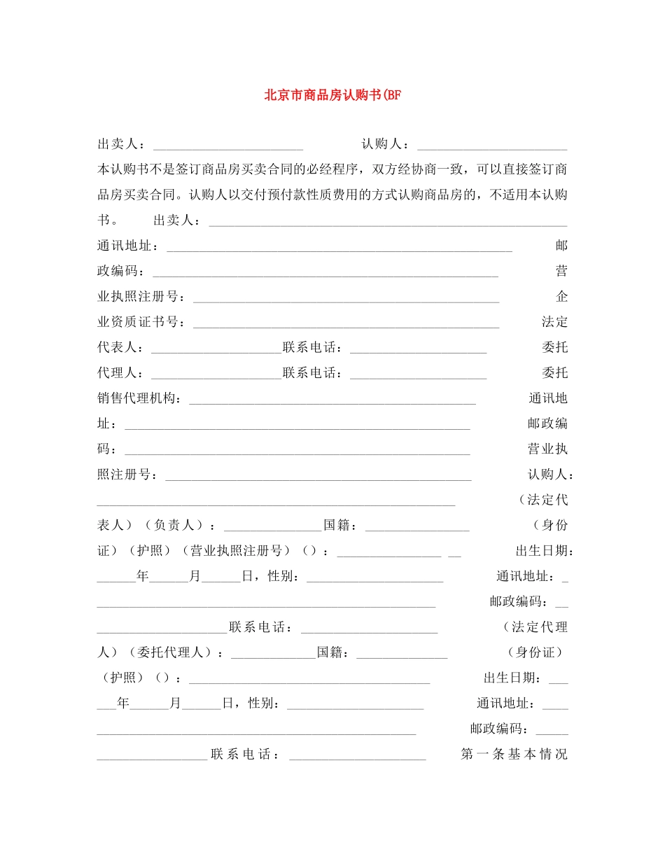 北京市商品房认购书(BF _第1页