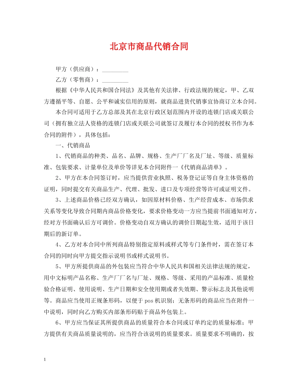 北京市商品代销合同 _第1页