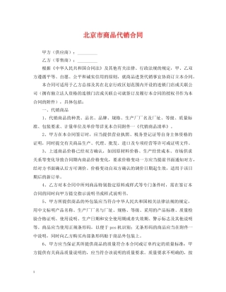 北京市商品代销合同 