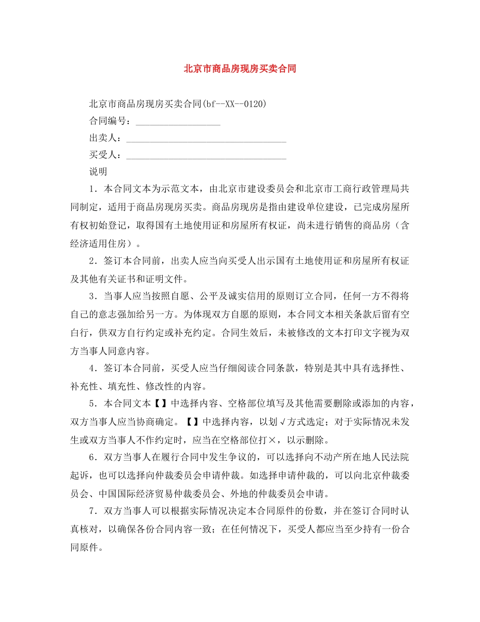 北京市商品房现房买卖合同 _第1页