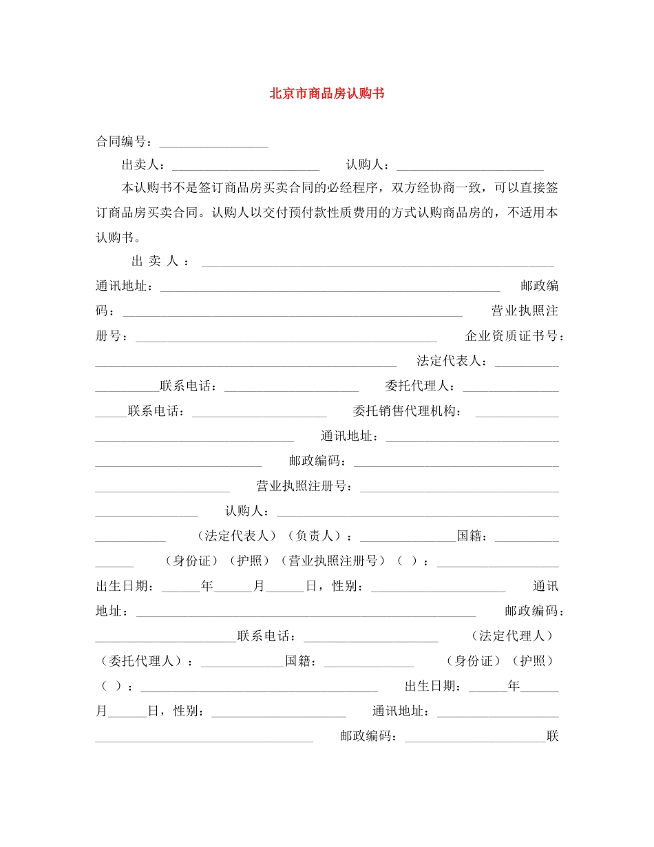 北京市商品房认购书 _第1页