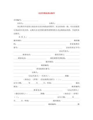 北京市商品房认购书 