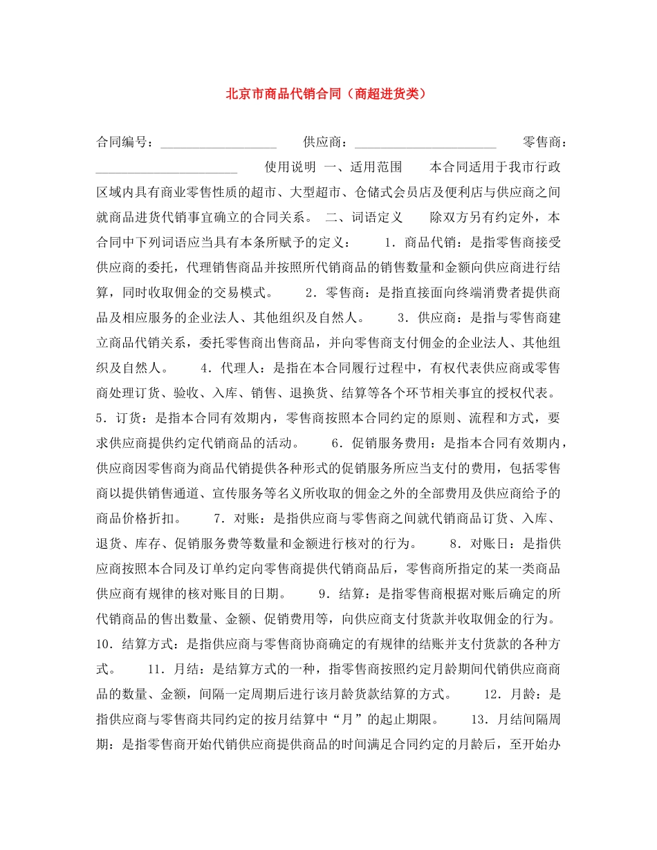 北京市商品代销合同（商超进货类） _第1页